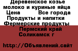  Деревенское козье молоко и куриные яйца › Цена ­ 100 - Все города Продукты и напитки » Фермерские продукты   . Пермский край,Соликамск г.